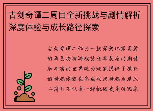 古剑奇谭二周目全新挑战与剧情解析深度体验与成长路径探索