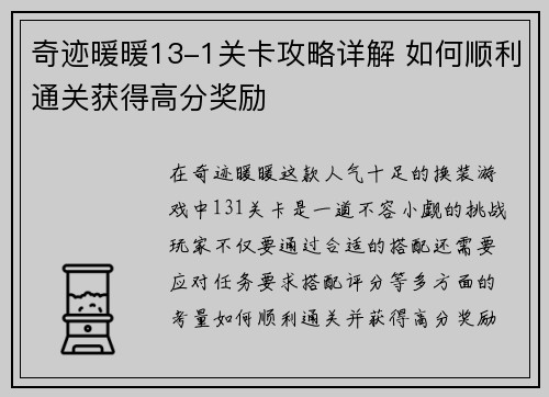 奇迹暖暖13-1关卡攻略详解 如何顺利通关获得高分奖励