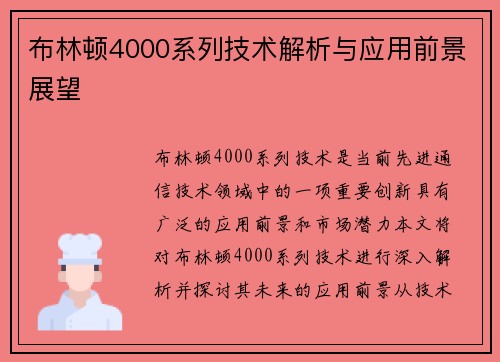 布林顿4000系列技术解析与应用前景展望