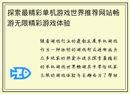 探索最精彩单机游戏世界推荐网站畅游无限精彩游戏体验