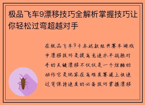 极品飞车9漂移技巧全解析掌握技巧让你轻松过弯超越对手
