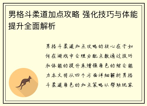 男格斗柔道加点攻略 强化技巧与体能提升全面解析