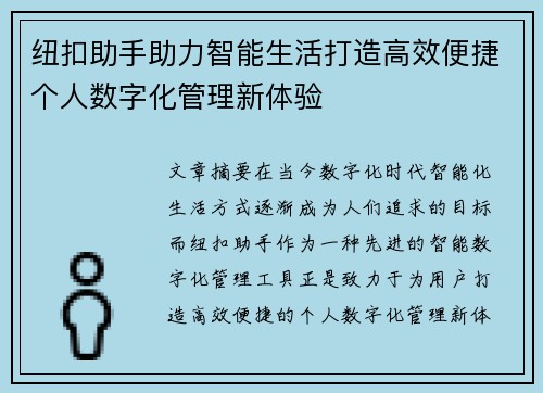 纽扣助手助力智能生活打造高效便捷个人数字化管理新体验