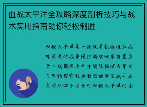 血战太平洋全攻略深度剖析技巧与战术实用指南助你轻松制胜