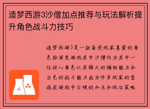 造梦西游3沙僧加点推荐与玩法解析提升角色战斗力技巧