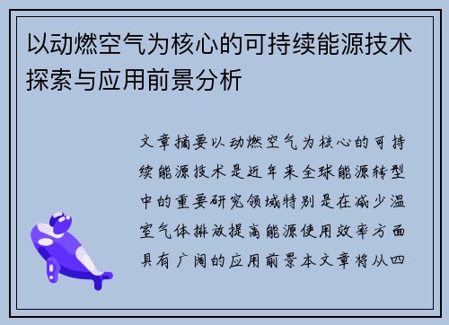 以动燃空气为核心的可持续能源技术探索与应用前景分析
