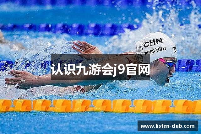 认识九游会j9官网