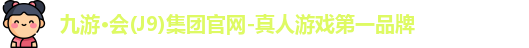 九游会j9官网